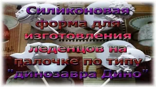 Силиконовая форма для изготовления леденцов на палочке по типу "динозавра Дино".