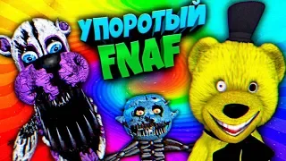 FNAF САМАЯ УПОРОТАЯ ВЕРСИЯ ИГРЫ с КОШМАРНЫМИ ФАНТАЙМ АНИМАТРОНИКАМИ из ФНАФ !!!