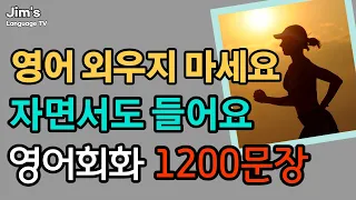 휴식과 같은 생활영어 | 영어 자면서도 들어요 | 영어회화 1200문장 | 5시간흘려듣기