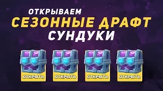 ОТКРЫТИЕ ДРАФТ СУНДУКОВ. ЛЕГИ ТЕПЕРЬ ПАДАЮТ РЕЖЕ? | CLASH ROYALE