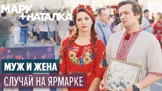 Марк + Наталка - 12 серия | Смешная комедия о семейной паре | Сериалы 2018