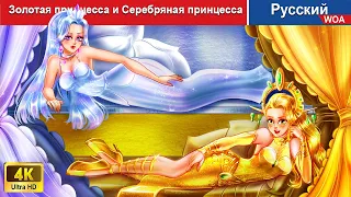 Золотая принцесса и Серебряная принцесса 👸 сказки на ночь 🌜 русский сказки - @WOARussianFairyTales