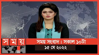 সময় সংবাদ | সকাল ১০টা | ১৫ মে ২০২২ | Somoy TV Bulletin 10am | Latest Bangladeshi News