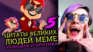 СМОТРИМ 5 ЦИТАТЫ ВЕЛИКИХ ЛЮДЕЙ MEME | Реакция и критика веб аниматора на анимационные меме [187]