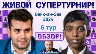 Обзор! Вейк-ан-Зее 2024. 6 тур 🎤 Сергей Шипов ♛ Шахматы
