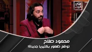 محمود صلاح : السينما الأميركية قدمت محتوى قبل أن يحصل في الواقع... ماذا قال عن الزومبي ؟!