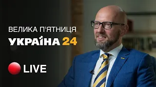 Арсеній Яценюк у програмі «Велика п’ятниця» на телеканалі «Україна 24»