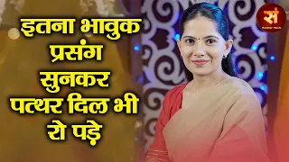 इतना भावुक प्रसंग सुनकर पत्थर दिल भी रो पड़े ~ JAYA KISHORI की पाठशाला | Motivational Speech