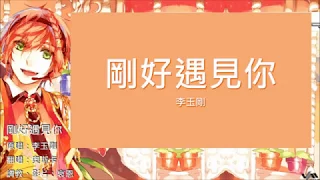 【奥斯卡Oscar】李玉剛－剛好遇見你［UTAU Cover］