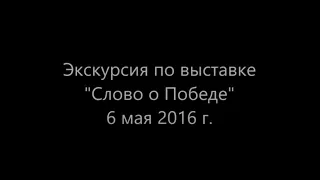 Экскурсия по выставке «Слово о Победе»