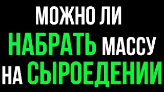 Результаты 40 дней тренировок на сыроедении. Сыроедение, веганство, вегетарианство