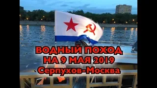 водный поход на 9 мая 2019 Серпухов-Москва волжанка 67 кабин