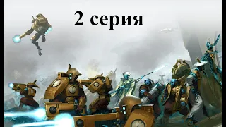 Warhammer 40.000 Dawn of War: Dark Crusade - Hard - Империя Тау - 2 серия - Ломаем лица некронам