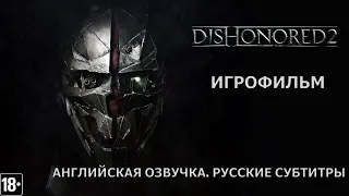 Dishonored 2 - Игрофильм (За Корво - EN)