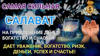 Самая сильная Салават #дуа