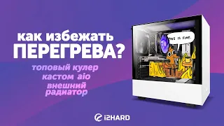 Как избежать перегрева ПК? — Тест топового кулера, aio, кастома и внешних радиаторов