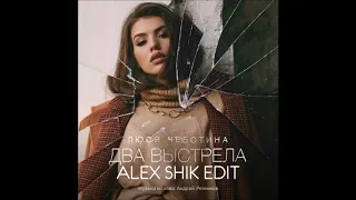 Люся Чеботина - Два Выстрела (Alex Shik Radio Edit)