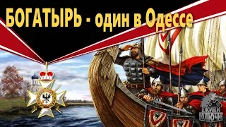 Богатырь - один в Одессе (solo edition)