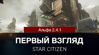 Star Citizen - Первый взгляд (Альфа 2.4.1)