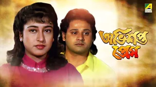 Abhisapta Prem | অভিশপ্ত প্রেম - Full Movie | Tapas Paul | Satabdi Roy