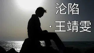 淪陷-王靖雯【你走之後整個世界像是期待黎明的黑夜】