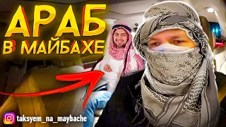 АРАБ ЗАКАЗАЛ МАЙБАХ / ВИП ТАКСИ / ТАКСУЕМ НА МАЙБАХЕ