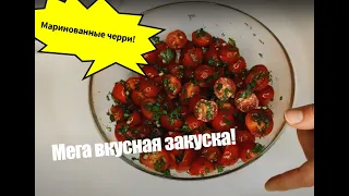 Маринованные черри. Быстрый маринад для застолья. Простая закуска, пальчики оближешь!