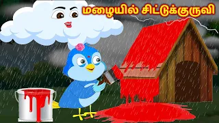 மழையில் சிட்டுக்குருவிBirds Stories | Tamil Fairy tales | Tamil moral Stories