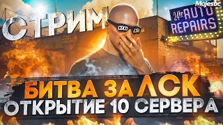 ЛОВИМ ЛСК! ОТКРЫТИЕ 10 СЕРВЕРА MAJESTIC RP! ПИШИ В ЧАТ /promo FELIKS  (+розыгрыши в GTA 5 RP)