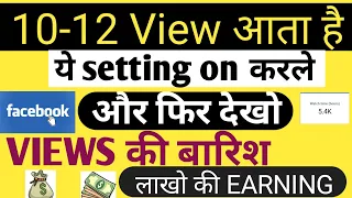 10-12 View आता है तो अभी ON करे ये Secret Settings | Facebook Par View Kaise Badhaye 2024 |