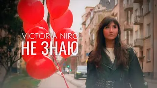 Victoria Niro - Не знаю