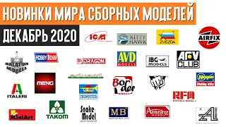 Новинки мира сборных моделей - Декабрь 2020 (Новости моделизма)