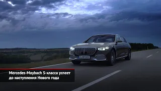 Mercedes-Maybach S-класса Z223 успеет до наступления Нового года | Новости с колёс №1236