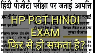 HP PGT Hindi Exam News Headlines | #Hppsc Exam | क्या फिर से एग्जाम होगा??