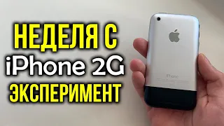 Неделя с самым первым айфоном: iPhone 2G - Эксперимент! Как себя показывает в 2020 году?