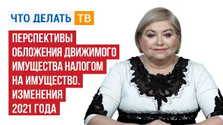 Перспективы обложения движимого имущества налогом на имущество. Изменения 2021 года