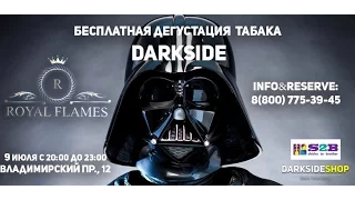 Бесплатная дегустация табака Dark Side от S2B и Royal Flames