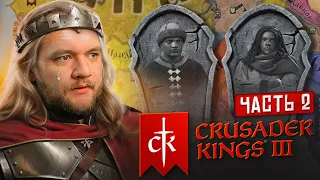 ПОГИБЛИ ВСЕ НАСЛЕДНИКИ - Crusader Kings 3 #2