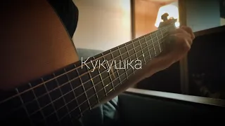 В. Цой - Кукушка (guitar cover)