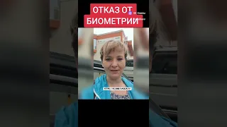 ОТКАЗ ОТ БИОМЕТРИИ