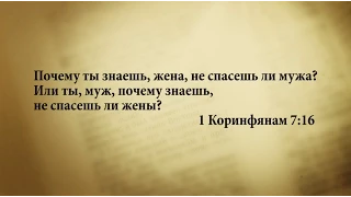 "3 минуты Библии. Стих дня" (25 апреля 1Коринфянам 7:16)