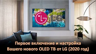 Первое включение и настройка LG OLED TV 2020