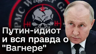 🤦‍♂️ Путин-идиот проговорился! Тайны "Вагнера" раскрыты!