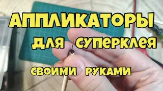 Аппликаторы для суперклея. Своими руками из подручных материалов