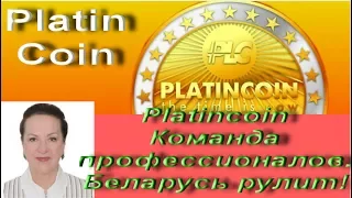 Platincoin Команда профессионалов. Беларусь рулит!