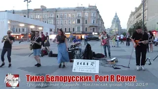 Тима Белорусских. Каверы. Группа Port R Family. Уличные музыканты Москвы. 2019