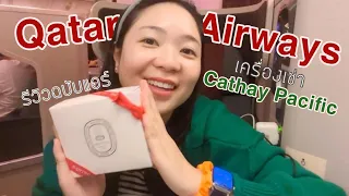 รีวิวฉบับแอร์! Business Class Qatar Airways ที่ใช้เครื่องบินของ Cathay Pacific | AomAround