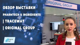 Обзор выставки PHARMTECH & INGREDIENTS | TraceWay | Original Group