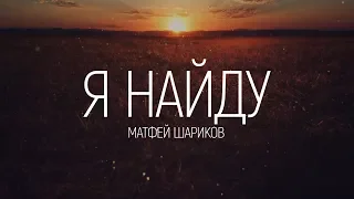 Матфей Шариков - Я найду | караоке текст | Lyrics