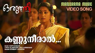 Kannuneeral | Oruthee | Film Video Song | Bombay Jayashri | Vinayakan | V K Prakash | Gopi Sundar